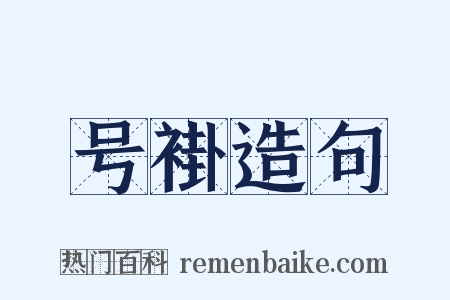 号褂造句是什么意思的图片